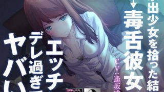 【同人音声】家出少女を拾った結果→毒舌彼女がエッチにデレ過ぎてヤバい!【迅雷】