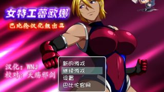 【RPG/汉化/恶堕】女特工蕾欧娜游戏+CG【度盘/PC/350M】