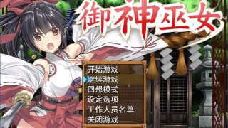 【RPG/免币】御神巫女 【正作+if+全cg存档】