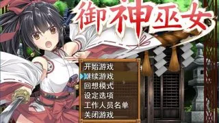 【RPG/免币】御神巫女 【正作+if+全cg存档】