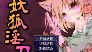 【PC/RPG】妖狐淫刀传【度盘/秒传/磁力】【185MB】