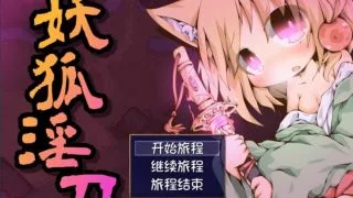 【PC/RPG】妖狐淫刀传【度盘/秒传/磁力】【185MB】