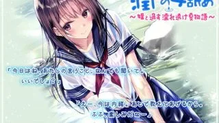 【ASMR】【RJ278695】潤いの耳舐め ～姪と過す濡れ透け夏物語～【度盘/489MB】