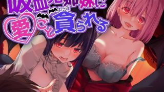 【汉化音声】被吸血鬼姐妹热烈求爱 / 吸血鬼姉妹に愛ごと貪られる（RJ257350）（WAV+MP4+LRC+MP3）（1.3G）【OD+度盘+萌盘+秒传】2021.09.08