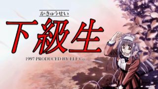 【SLG/汉化/内附攻略】下级生【度盘/865M】