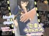 【SLG】Densha de Chikan Tatchi (JP)