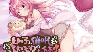 【同人音声】【催眠音声】女の子と催眠でふわふわえっちし手ェよ【度盘/onedrive/500m】