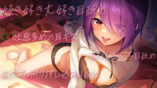 【ASMR】【RJ342531】独占欲が強すぎる彼女とイチャラブしまくる耳舐めご奉仕【CV.音霊魂子】