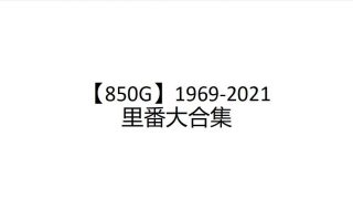 【里番合集】1969-2021里番大合集【850G】