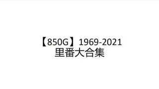 【里番合集】1969-2021里番大合集【850G】