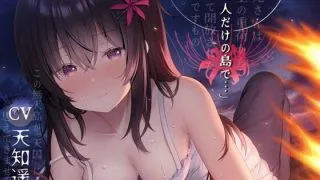 【同人声音】【汉化声音】【天知遥】二人だけの島で 【RJ340367】【onedrive/6.7g】
