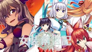 【GAL/免币】女装创世记[官方简中](Trap.Genesis-DARKSiDERS-游侠)【磁力/度盘/1.1G】