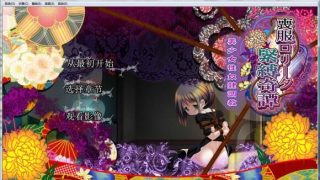 【SLG/2D/PC】丧服萝莉紧缚奇谭【度盘/2G】