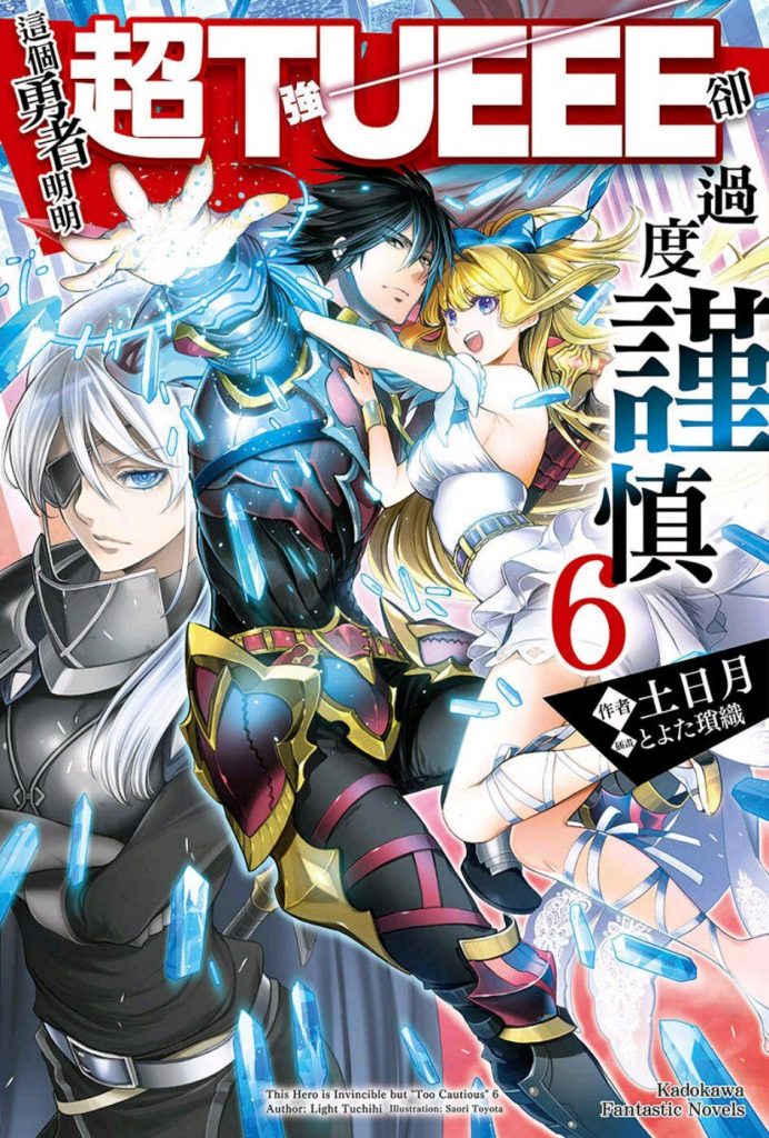 【轻小说】这个勇者明明超强却过分慎重epub版【度盘】 — 第 2 张 【轻小说】这个勇者明明超强却过分慎重epub版【度盘】 — 第 2 张