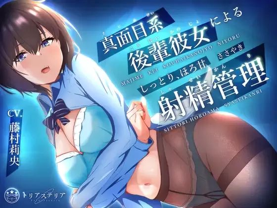 【同人声音】【RJ340194】真面目系後輩彼女による、しっとりほろ甘 ささやき射精管理【ミニCG集付き】【onedrive/840m】