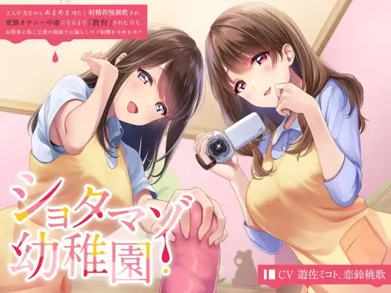 【同人声音】【MP3】ショタマゾ幼稚園 2人の先生からあまあま冷たく射精我慢調教され、変態オナニー中毒になるまで「教育」された後、お散歩と称し公衆の面前でお漏らしマゾ射精をキメるボク【onedrive/480m】