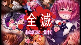 【同人CG集】【免币】 [あぶないぜいにく] 全滅 あのボスに負けて 2 (よろず)【磁力】