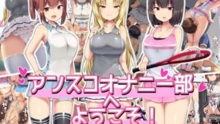 【同人CG集】【免币】 [アトリエマゾ (doskoinpo)] アンスコオナニー部へようこそ!【磁力】