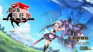 【安卓直装】最后的胚胎