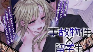 【3D】事故物件×留学生～四畳半の不可思議な情事～ The Motion Anime 【磁力】