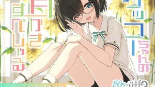 【ASMR】【RJ340133】180秒で君の耳を幸せに出来るか? ゲッコーちゃんの耳かきすぺしゃる
