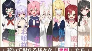 【CG集】悪魔のオシゴト〜アナタに突如訪れる、ドスケベ悪魔ハーレム〜【2Dアニメーション動画×音声入り】【1.36G/妙传】