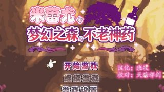 【RPG/汉化】米蕾尤与梦幻之森的不老神药 DL精翻汉化版