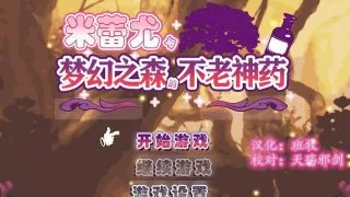 【RPG/汉化】米蕾尤与梦幻之森的不老神药 DL精翻汉化版
