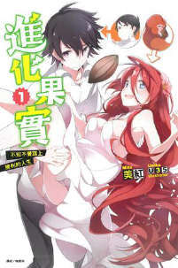 【轻小说】进化之实踏上胜利的人生 1~7卷(epub版)【度盘】 — 第 4 张