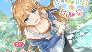 【ASMR】【全年龄】【石川由依】【MP3】【耳かき・焚き火・マッサージ・癒やし】空と森と川と月と幼馴染