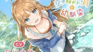 【ASMR】【全年龄】【石川由依】【MP3】【耳かき・焚き火・マッサージ・癒やし】空と森と川と月と幼馴染