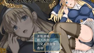 【PC/安卓/RPG】魔契圣女：埃米莉亚娜【官中/附cg包】