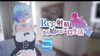【3D/SLG/生肉/动画提取】 Re：射精から始める異世界生活(V2.0)