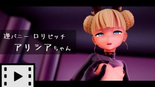 【在线观看/和谐物/動画/PICONANO-FEMTO】逆バニーロリビッチ アリシアちゃん【萌网盘+Usercloud】