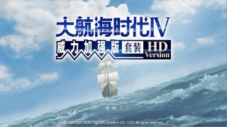 【SRPG】大航海时代Ⅳ 威力加强高清重置版【1.83G/度盘】