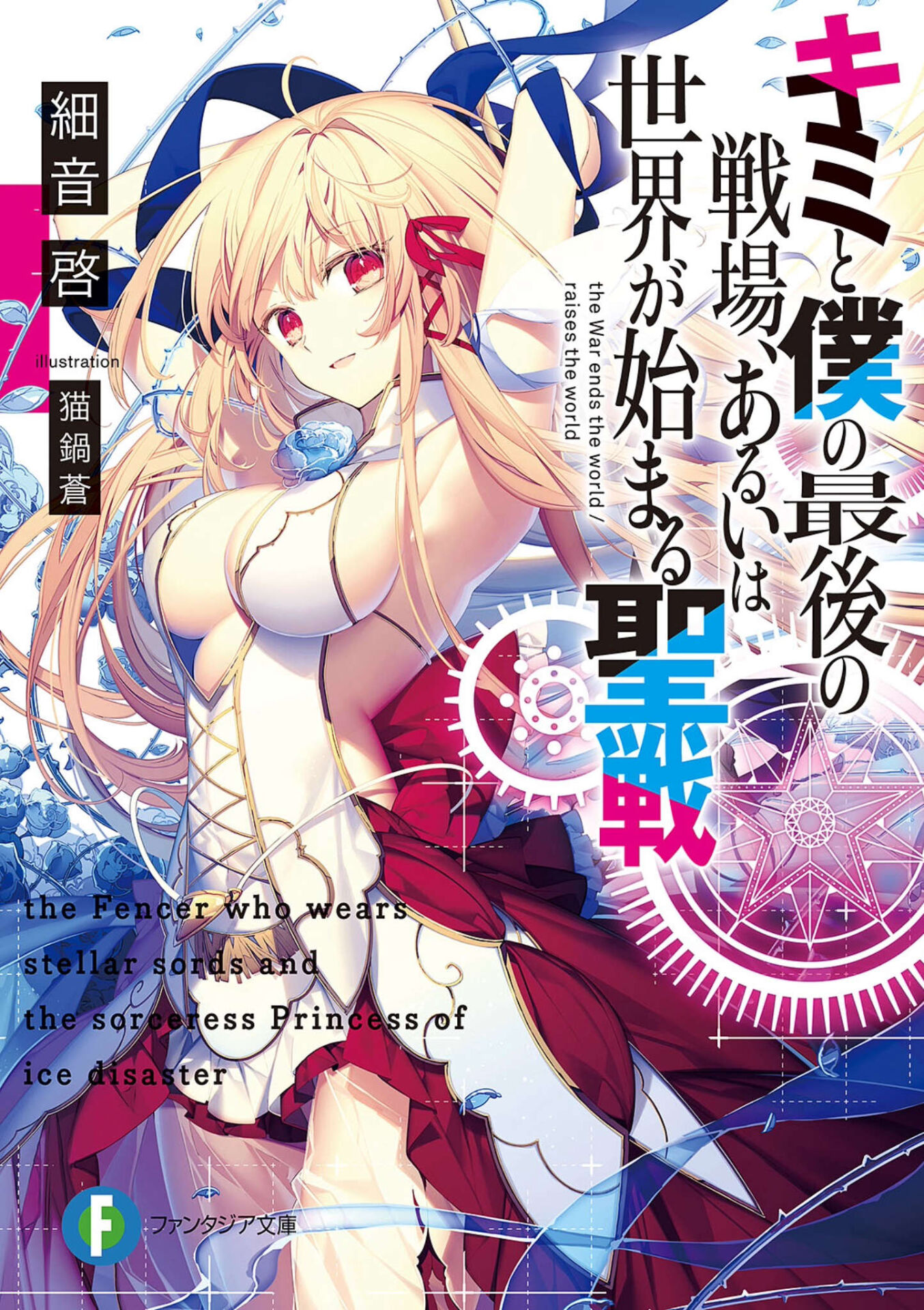 【轻小说】这是你与我的最后战场,或是开创世界的圣战【1~11卷】(txt版)【度盘】 — 第 1 张 【轻小说】这是你与我的最后战场,或是开创世界的圣战【1~11卷】(txt版)【度盘】 — 第 1 张