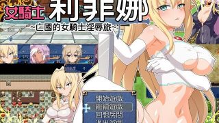 【PC/RPG】女騎士莉菲娜【汉化＋存档】