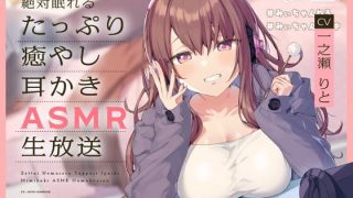 【同人声音】【汉化声音】【风花雪月汉化组】【RJ333531】[いちのや]対眠れるたっぷり癒やし耳かきASMR生放送/绝对能睡着的治愈掏耳ASMR直播 【一之瀬りと】【onedrive/2.5g】