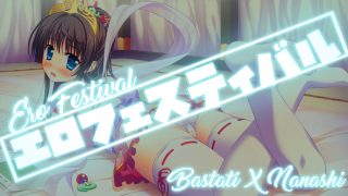 【HMV】【我来教你打手冲(fap hero)】[bastati] Ero Festival【2.04G/秒传/度盘】