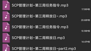 【ASMR】SCP管理计划系列-第一期