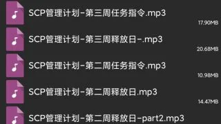 【ASMR】SCP管理计划系列-第一期