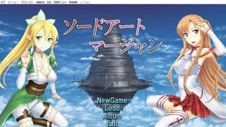 【ADV/刀剑神域/麻将】ソードアート・マージャン+【阿里云盘/400MB】