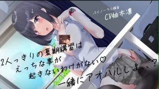 【2D动画】(ASMR)(柚木姉妹)2人っきりの夏期講習【1V/700M/度盘】