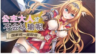 【RPG/步兵/安卓直装】公主大人才不会认输呢！