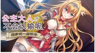 【RPG/步兵/安卓直装】公主大人才不会认输呢！