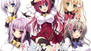 【ADV/汉化/免币】由梦想与色彩编织而成【Mega/萌网盘】