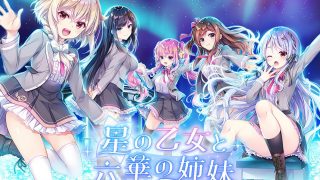 【ADV/日文/免币】星の乙女と六華の姉妹【萌网盘/3.4GB】