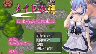 【PC/RPG】女仆之剑：メイドの剣 【汉化＋存档】