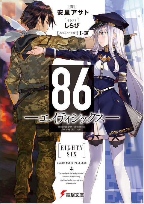 【轻小说】86-不存在的战区 1~8卷+短篇(epub版)【度盘】 — 第 2 张 【轻小说】86-不存在的战区 1~8卷+短篇(epub版)【度盘】 — 第 2 张