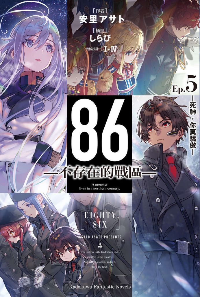 【轻小说】86-不存在的战区 1~8卷+短篇(epub版)【度盘】 — 第 3 张 【轻小说】86-不存在的战区 1~8卷+短篇(epub版)【度盘】 — 第 3 张